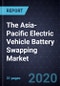 2020年亚太地区电动汽车(EV)电池更换市场-产品缩略图