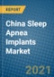 中国睡眠呼吸暂停植入物市场2021-2027